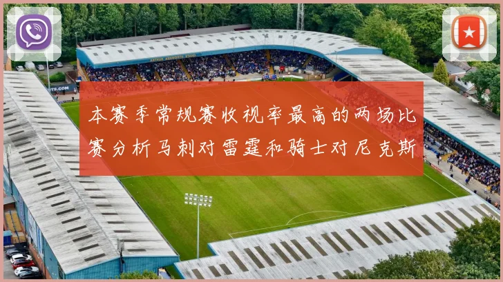 本赛季常规赛收视率最高的两场比赛分析马刺对雷霆和骑士对尼克斯的精彩对决