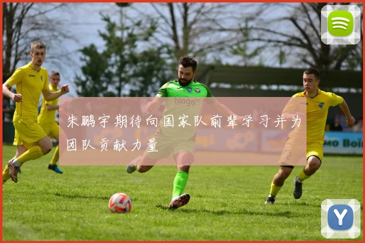 朱鹏宇期待向国家队前辈学习并为团队贡献力量